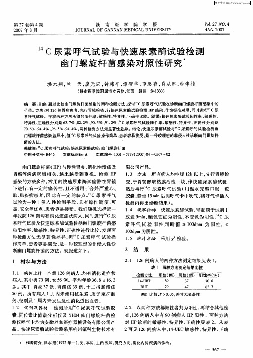 14C尿素呼气试验与快速尿素酶试验检测幽门螺旋杆菌感染对照性研究