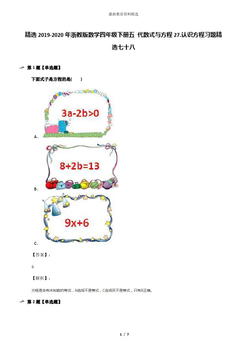 精选2019-2020年浙教版数学四年级下册五 代数式与方程27.认识方程习题精选七十八