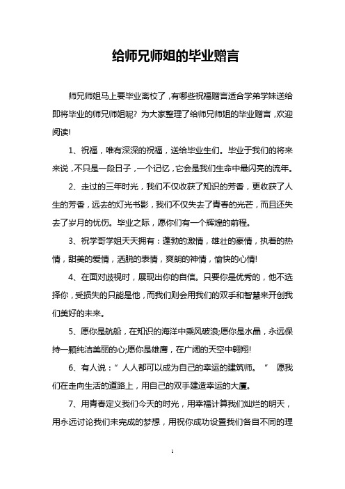 给师兄师姐的毕业赠言