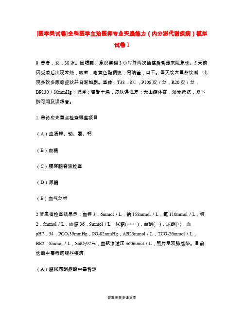 [医学类试卷]全科医学主治医师专业实践能力(内分泌代谢疾病)模拟试卷1.doc