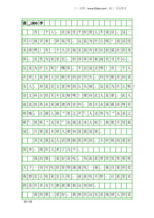高二写人作文:我_1000字_1