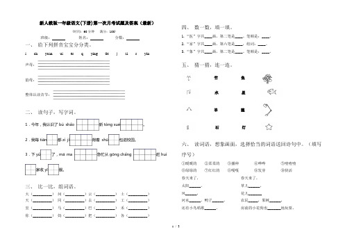 新人教版一年级语文(下册)第一次月考试题及答案(最新)