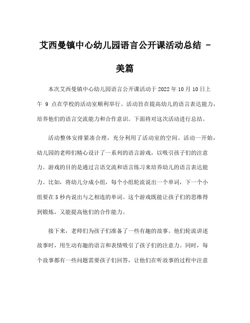 艾西曼镇中心幼儿园语言公开课活动总结 - 美篇