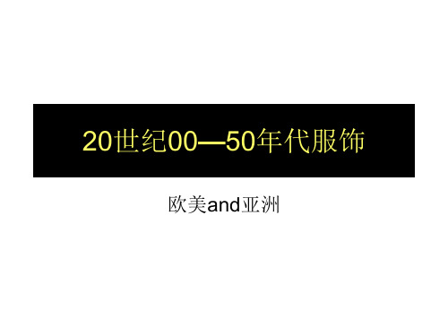 20世纪00年代—50年代服饰资料