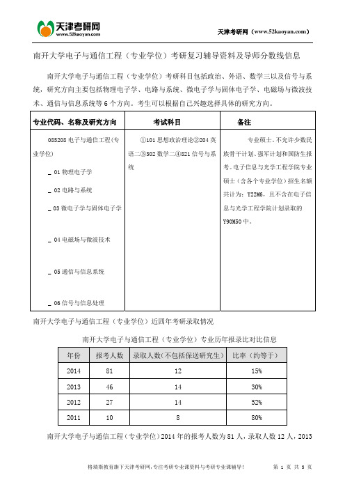 南开大学电子与通信工程(专业学位)考研复习辅导资料及导师分数线信息