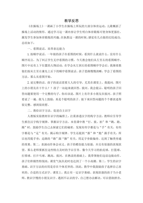 【推荐】部编人教版一年级语文下册识字7 操场上教学反思-最新
