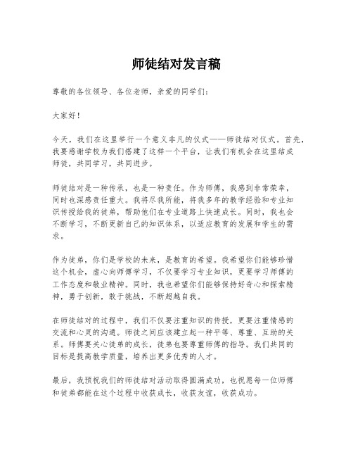 师徒结对发言稿