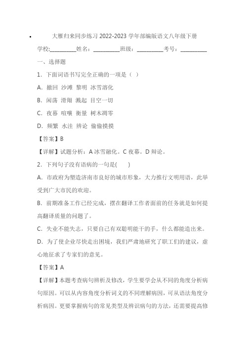 2022-2023学年部编版语文八年级下册《大雁归来》同步练习(学生版+教师版)