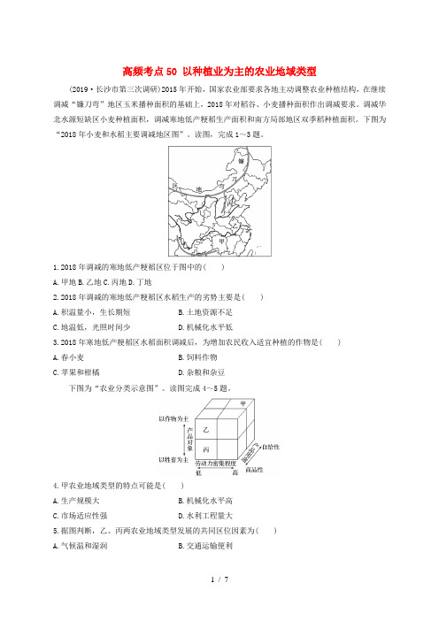 2020版高考地理一轮复习 专题六 农业与工业 高频考点50 以种植业为主的农业地域类型练习(含解析