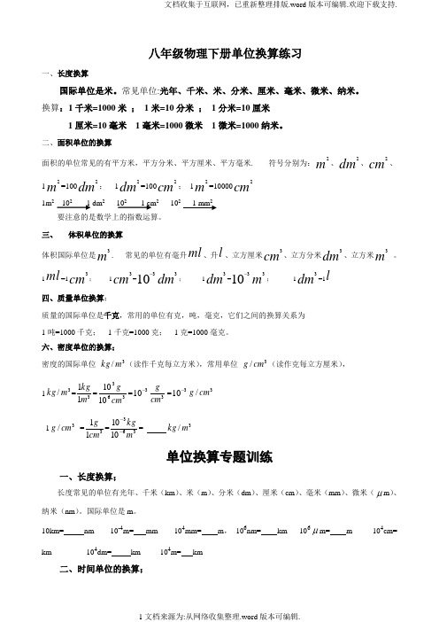 八年级物理单位换算公式及练习题