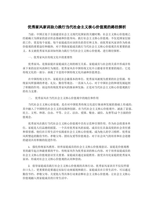 优秀家风家训助力践行当代社会主义核心价值观的路径探析