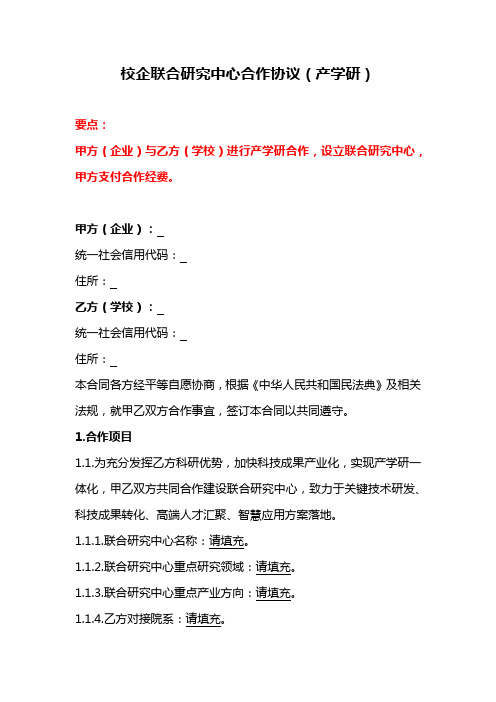 校企联合研究中心合作协议(产学研)、学校企业产学研合作战略框架合同