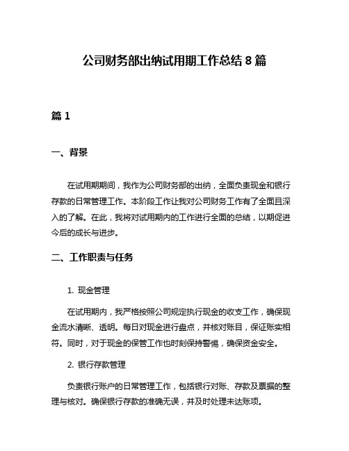 公司财务部出纳试用期工作总结8篇