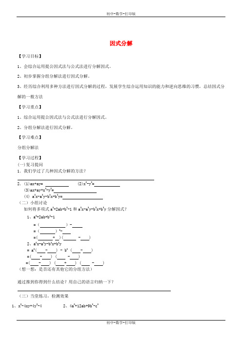 人教版-数学-八年级上册-14-3 因式分解 导学案1