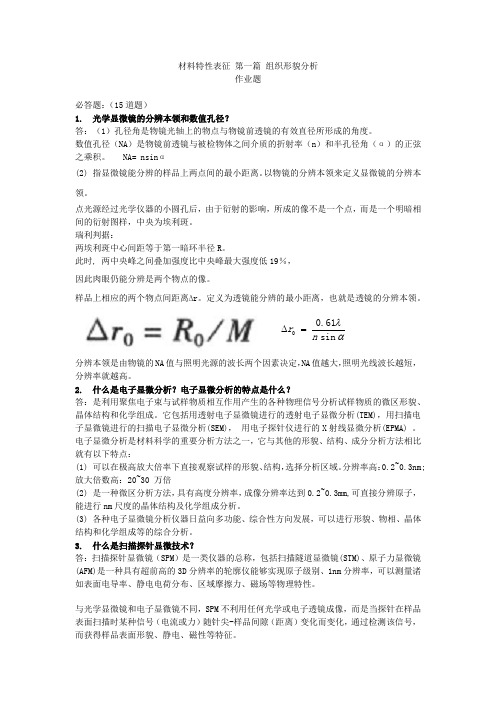 材料特性表征作业