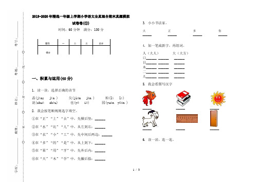 2019-2020年精选一年级上学期小学语文全真混合期末真题模拟试卷卷(①)