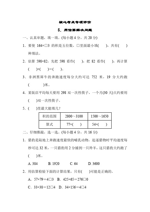 北师大版 四年级数学上册 第三单元 核心考点专项评价 用估算解决问题(含答案)