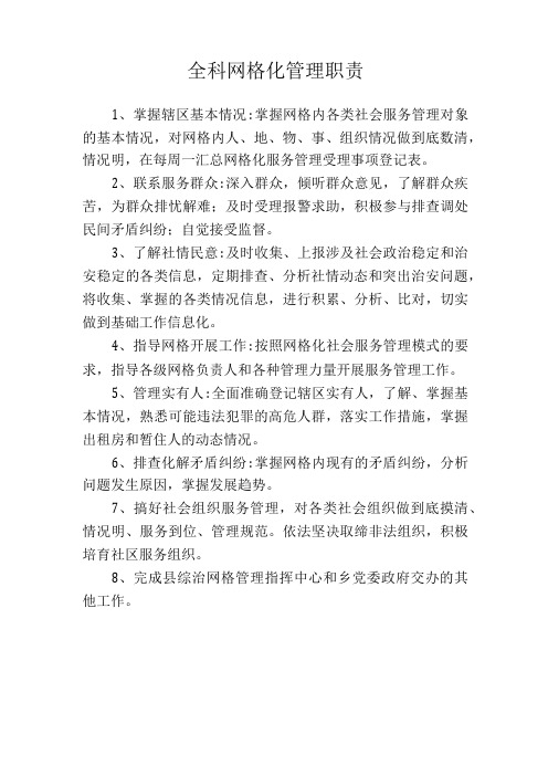 全科网格化管理职责