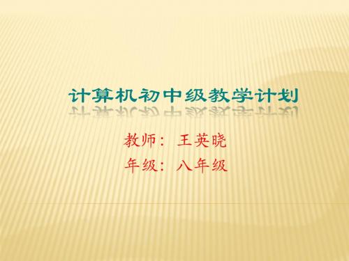 教师王英晓年级八年级