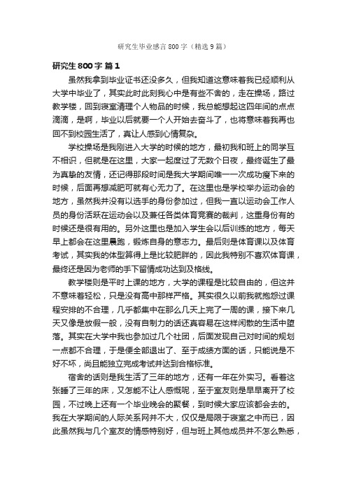 研究生毕业感言800字（精选9篇）