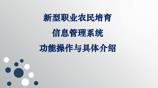 新型职业农民培育信息管理系统功能操作与具体介绍