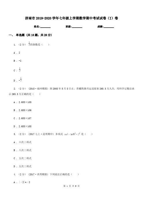 济南市2019-2020学年七年级上学期数学期中考试试卷(I)卷