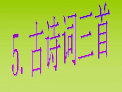 新课标人教版小学五年级语文下册：牧童2PPT、优质教学课件