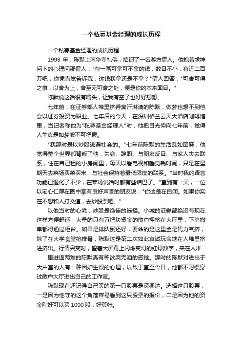 一个私募基金经理的成长历程