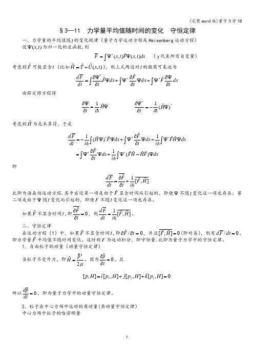 (完整word版)量子力学18