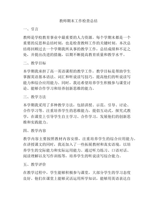 教师期末工作检查总结