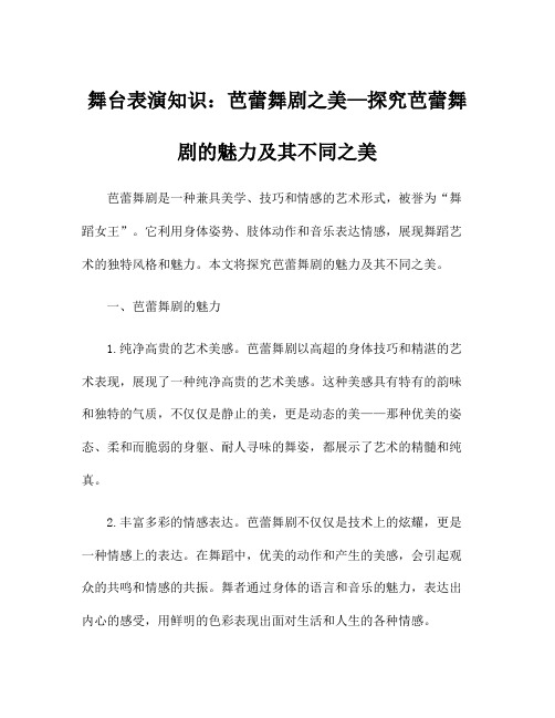 舞台表演知识：芭蕾舞剧之美—探究芭蕾舞剧的魅力及其不同之美