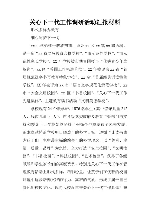 关心下一代工作调研活动汇报材料