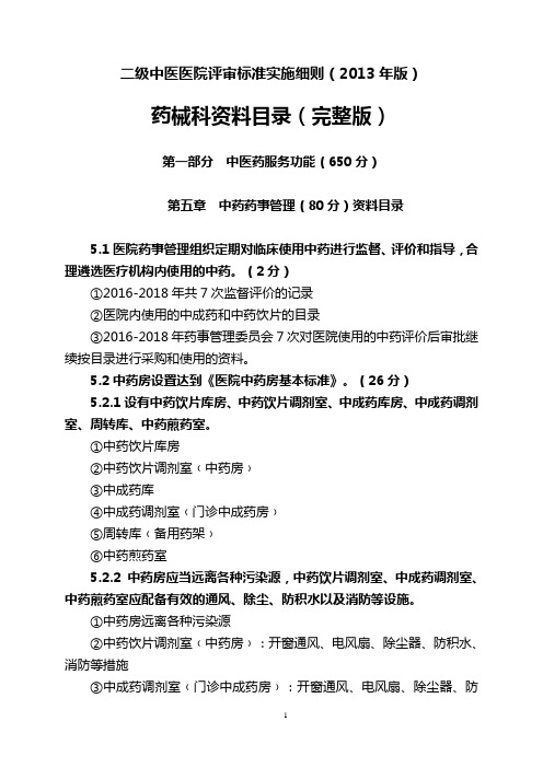 二级中医医院评审细则2013年版资料目录 (1)