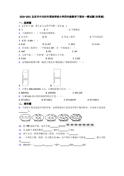 2020-2021北京市中关村外国语学校小学四年级数学下期末一模试题(含答案)