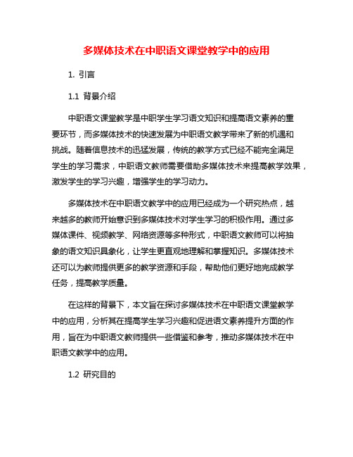 多媒体技术在中职语文课堂教学中的应用