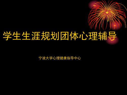 中职学生生涯规划团体心理辅导