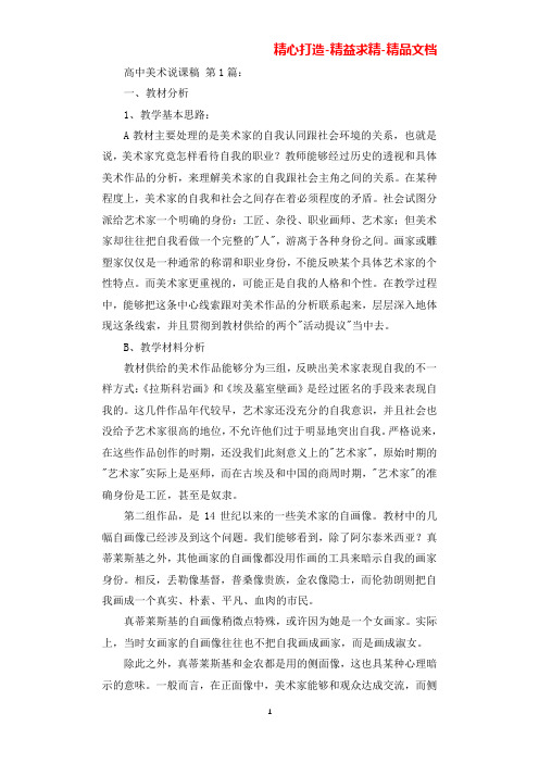 高中美术说课稿(10篇)(可直接编辑使用).docx