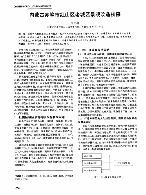 内蒙古赤峰市红山区老城区景观改造初探