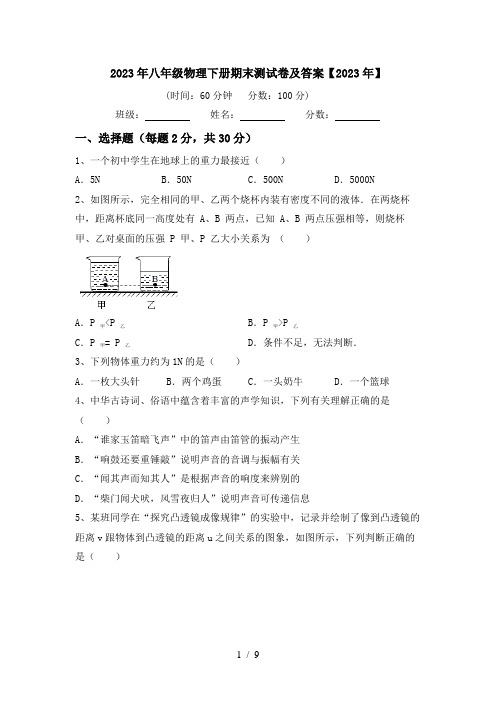 2023年八年级物理下册期末测试卷及答案【2023年】