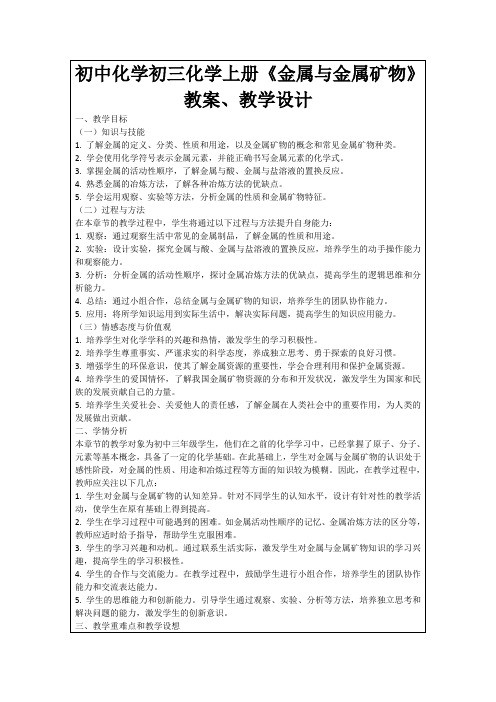 初中化学初三化学上册《金属与金属矿物》教案、教学设计