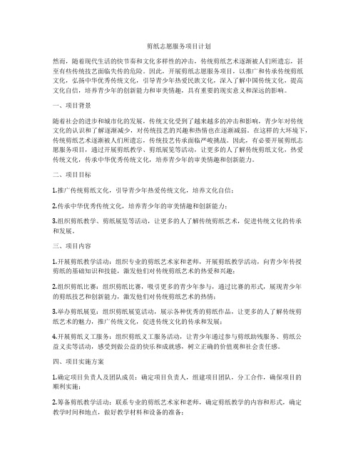 剪纸志愿服务项目计划