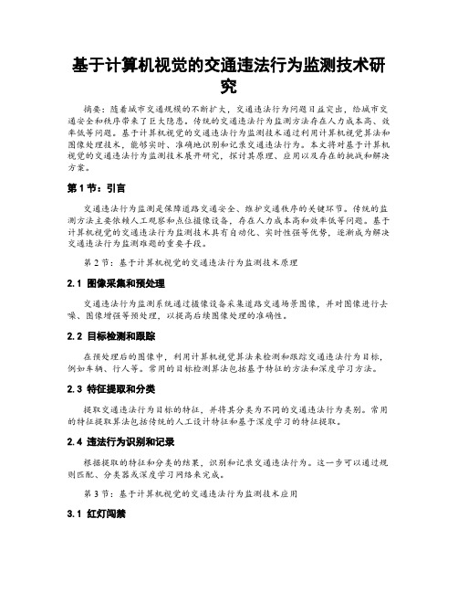 基于计算机视觉的交通违法行为监测技术研究