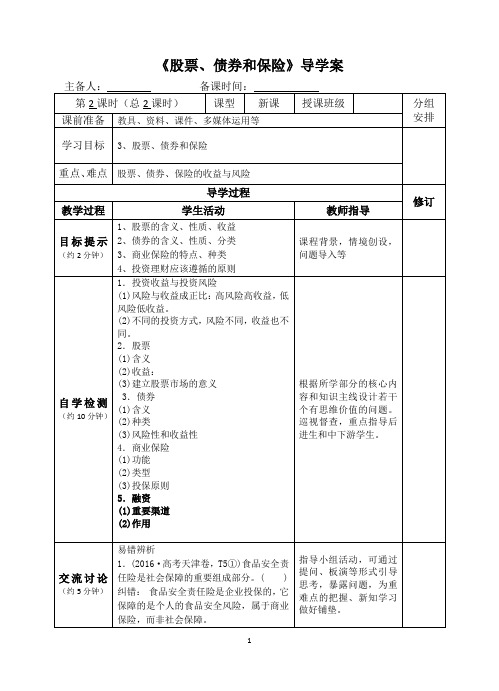 【学案】6.2股票、债券和保险