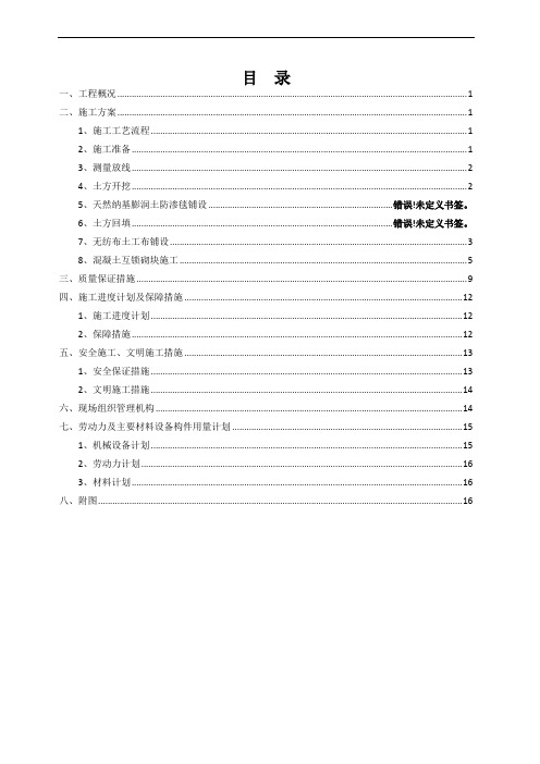 引水渠河道河底及护坡工程施工方案