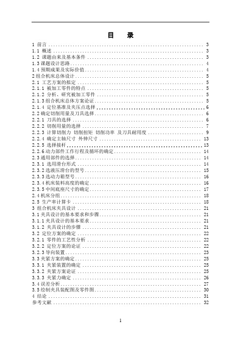 JM304B变速箱箱体钻孔组合机床总体及夹具设计