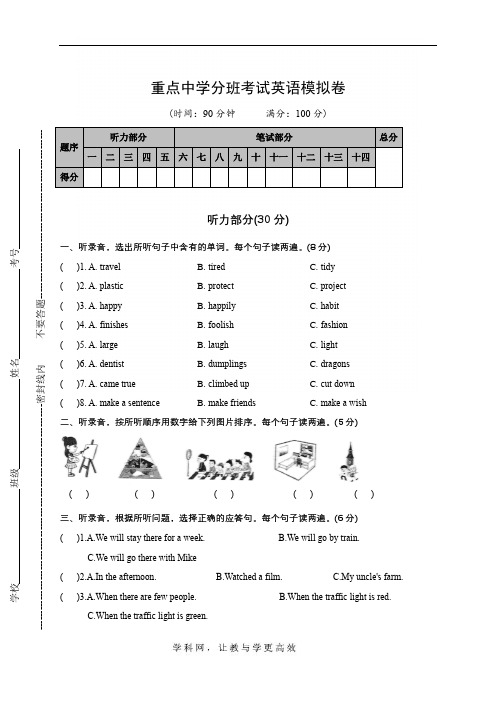 重点中学分班考试英语模拟卷(A4版,含答案)