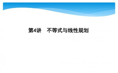 2019年浙江高三数学二轮复习 专题一 常考基础题_第4讲 不等式与线性规划