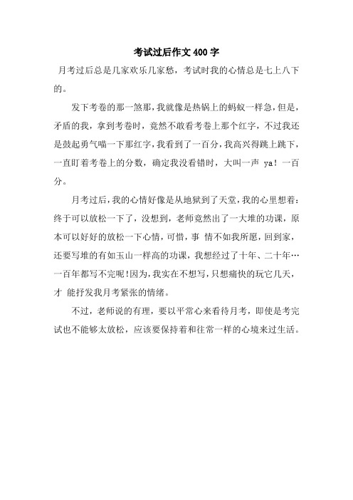 考试过后作文400字_4.docx