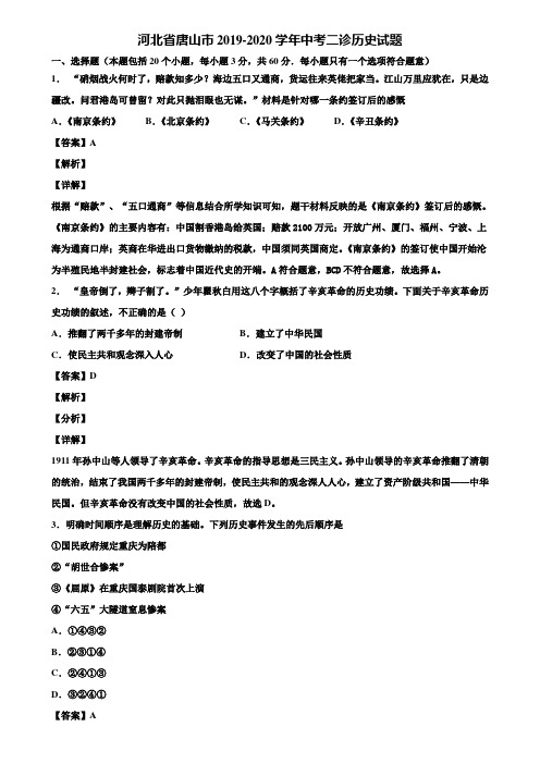 河北省唐山市2019-2020学年中考二诊历史试题含解析