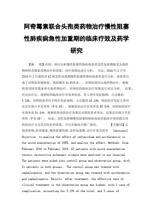 阿奇霉素联合头孢类药物治疗慢性阻塞性肺疾病急性加重期的临床疗效及药学研究